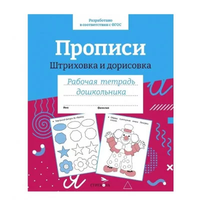 Р/т дошкольника. Прописи. Штриховка и дорисовка. Цветная обложка Стрекоза  978-5-9951-5497-6