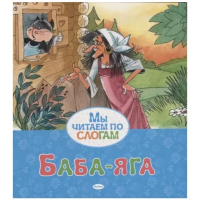 Баба-яга, изд.: Махаон, авт.: Афанасьев А., серия.: Мы читаем по слогам 978-5-389-16437-6