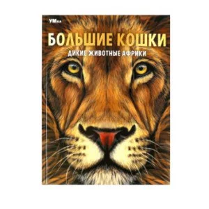 Большие кошки Дикие животные Африки Энциклопедия 197х255 мм 7БЦ 48 стр Умка 978-5-506-07164-8