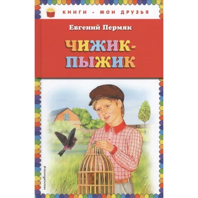 Пермяк Е.А. Чижик-Пыжик (ил. А. Басюбиной)
