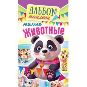 Альбом наклеек А6 Белая ворона Милые животные АЛНК-042