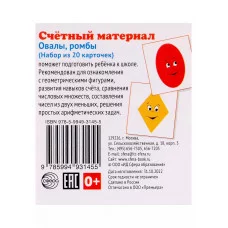 Счетный материал. Набор из 20 карточек. Ромбы, овалы