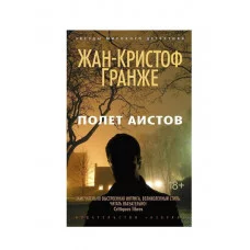 Полет аистов (мягк/обл.) Махаон Гранже Ж.-К. Звезды мирового детектива (мягк/обл.) 978-5-389-09478-9