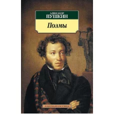 Азбука-Классика (мягк/обл.) Пушкин А. Поэмы/Пушкин Махаон 978-5-389-03135-7