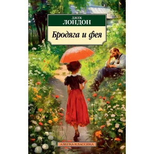 Бродяга и фея Махаон Лондон Дж. Азбука-Классика (мягк/обл.) 978-5-389-23303-4