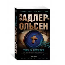 Тьма в бутылке (мягк/обл.) Махаон Адлер-Ольсен Ю. Звезды мирового детектива (мягк/обл.) 978-5-389-20732-5