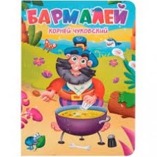 ЦК. К.Чуковский. БАРМАЛЕЙ 978-5-378-34457-4