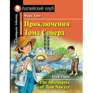 Твен М. АК.Приключения Тома Сойера. Домашнее чтение с заданиями по новому ФГОС.