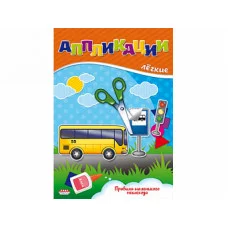 ПРОФ-ПРЕСС. АППЛИКАЦИЯ А5 ЛЁГКИЕ АППЛИКАЦИИ. 4л. Правила маленького пешехода А-3773