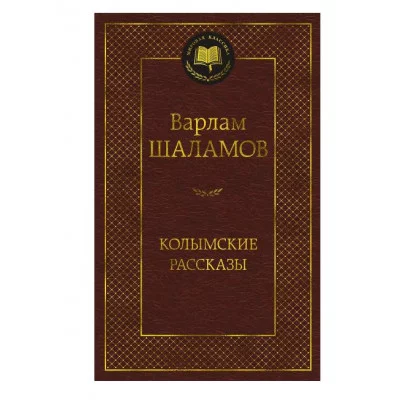 Колымские рассказы Махаон Шаламов В. Мировая классика 978-5-389-24121-3