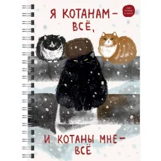 Тетрадь (студ., офис) А4 96л "Я Котанам - все!" КанцЭксмо ТСЛ4965313