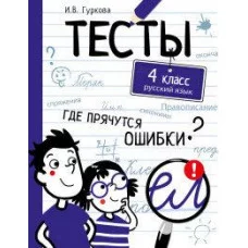 ТЕСТЫ. Где прячутся ошибки? Русский язык. 4 класс Стрекоза Гуркова Ирина 978-5-9951-4406-9