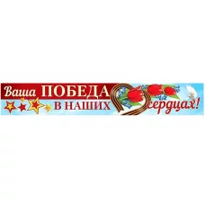 Плакат-полоса. Ваша Победа в наших сердцах!, 4630076995700 ПА-13291 00-00013602