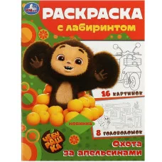 Чебурашка Охота за апельсинами Раскраска с лабиринтом 195х255мм Скрепка 16 стр Умка 978-5-506-09187-5
