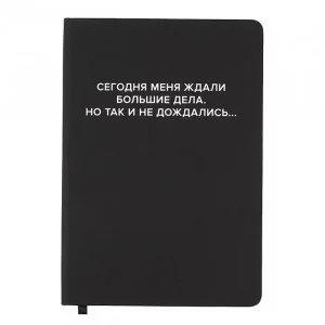 Записная книжка 160л. клетка "Сегодня меня ждали большие дела" A5 (140 ммx205 мм) 2251571