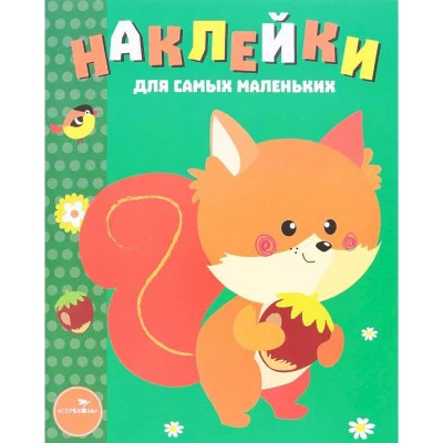 Наклейки д/самых маленьких. Вып.10 Белочка Стрекоза  978-5-9951-3092-5