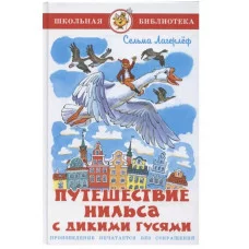 Самовар Сельма Лагерлеф Путешествие Нильса с дикими гусями 978-5-9781-1150-7