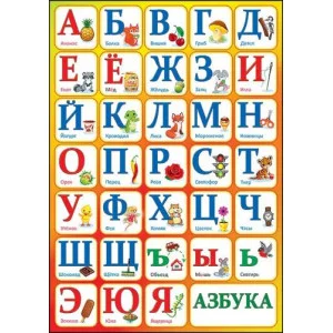 Плакат а4 "Азбука" Праздник 01122