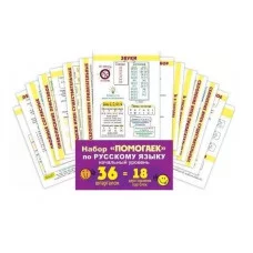 Набор карточек "Помогайка по русскому языку. Начальный уровень" 89060