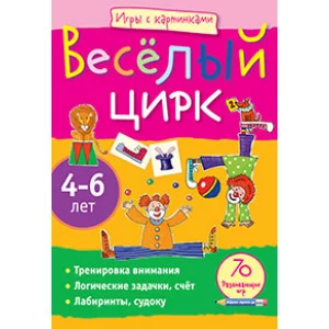 Игры с картинками (Айрис) Румянцева Е.А. 3 Игры с картинками. Весёлый цирк.(4-6 лет)
