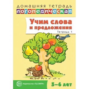 Домашняя логопедическая тетрадь: Учим слова и предложения. Речевые игры и упражнения для детей 5—6 лет: В 3 тетрадях. Тетрадь 1 / Сидорова У.М., 978-5-9949-0614-9