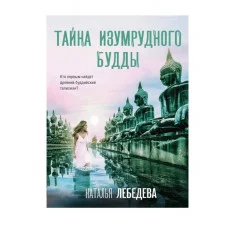 Детектив-путешествие Натальи Лебедевой (обложка) Лебедева Н. Тайна изумрудного Будды 978-5-04-207672-5