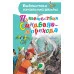 Библиотека начальной школы Тарловский М.,пересказ Яхнин Л.,  Путешествия Синдбада-морехода 978-5-17-163191-8