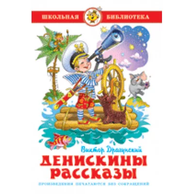 Драгунский В. Денискины рассказы Самовар 7БЦ