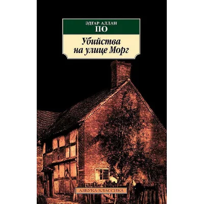 Убийства на улице Морг Махаон По Э.А. Азбука-Классика (мягк/обл.) 978-5-389-02678-0