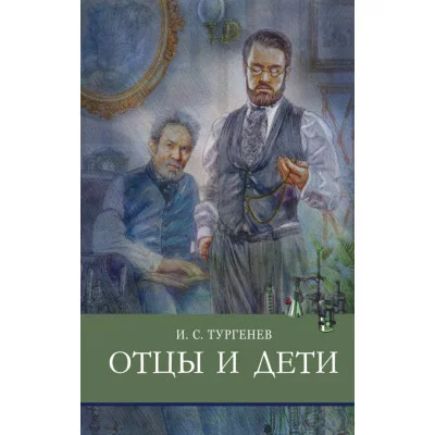 Школьная программаОтцы и дети. Тургенев Стрекоза Тургенев Иван Сергеевич 978-5-9951-4604-9
