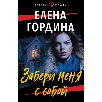 Гордина Е. Забери меня с собой