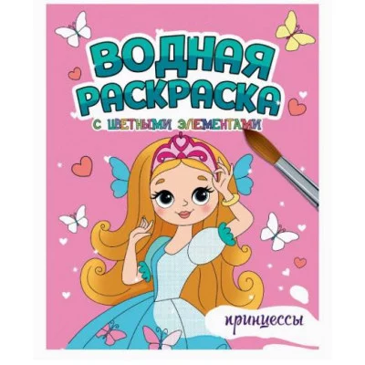 ВОДНАЯ РАСКРАСКА с цветными элементами. ПРИНЦЕССЫ 978-5-378-34648-6