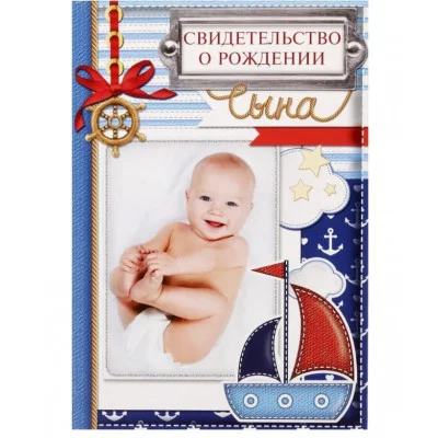 Папка под свидетельство о рождении мальчика "Кораблик", 14,2х20,5 см 1748872
