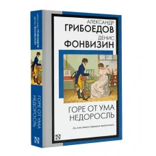 Книга на все времена (нов/м) Грибоедов А.С., Фонвизин Д.И. Горе от ума. Недоросль 978-5-17-159206-6
