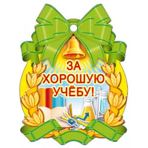 Медаль. За хорошую учебу! 4607811854080 М-7129 00-00011822