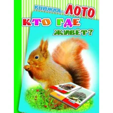 картонка А6 леда книжка лото кто где живет