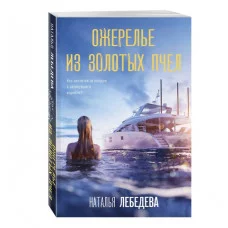 Детектив-путешествие Натальи Лебедевой (обложка) Лебедева Н. Ожерелье из золотых пчел 978-5-04-204072-6