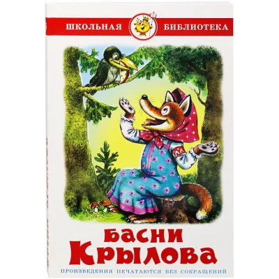 Крылов И. Басни Крылова Самовар 7БЦ