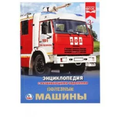 Полезные машины Энциклопедия А4 с развивающими заданиями 197х255 мм 48 стр Умка 978-5-506-02166-7