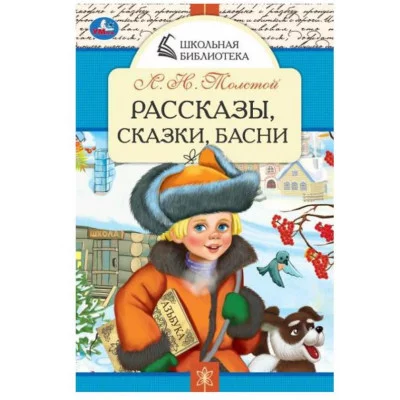 Рассказы сказки басни Л Н Толстой Школьная библиотека 140х210 мм 64 стр Умка 978-5-506-07848-7