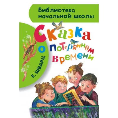 Библиотека начальной школы Шварц Е.Л. 7БЦ Сказка о потерянном времени
