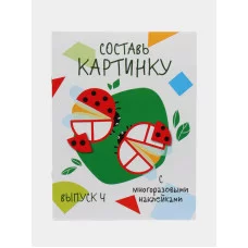 Мои первые развивающие наклейки. Составь картинку Выпуск 4 Стрекоза  978-5-9951-3798-6