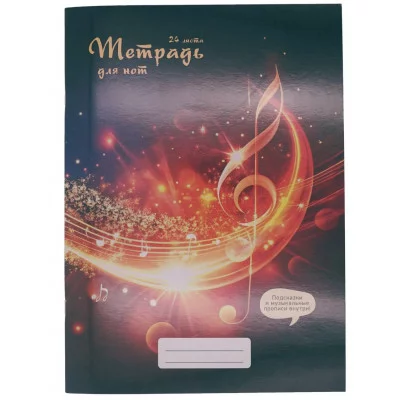 Тетрадь для нот А4 24л Скрепка Обложка мелованный картон 230г/м2 глянцевая ламинация Бумага офсет 70г/м2
