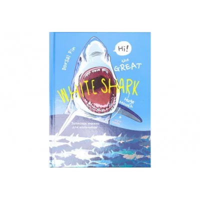 Записная книжка ДЛЯ МАЛЬЧИКОВ А5 80л. БЕЛАЯ АКУЛА-1 80-5934 7БЦ, твин-лак, хол. фольга