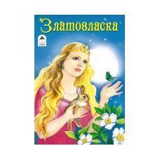 Златовласка (Сказки 12-16стр.) 978-5-9930-1307-7 Алтей И.Соковнина Сказки (12-16стр) 9785993013077