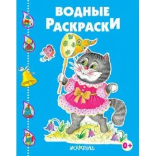 Котенок играет. / Водная раскраска изд-во: Искатель авт:Водные раскраски