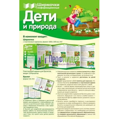 Ширмочки Дети и природа (учебно-методическое пособие для организации тематического уголка в ДОО соответсвии Сфера