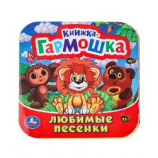 Любимые песенки Союзмультфильм Книжка-гармошка 135х130 мм 10 стр Умка 978-5-506-09893-5