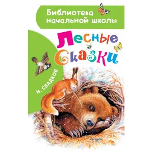 Сладков Н.И. Лесные сказки 978-5-17-133406-2