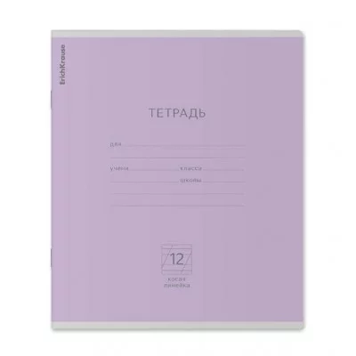 Тетрадь школьная ученическая ErichKrause Классика фиолетовая 12 листов косая линейка 45004